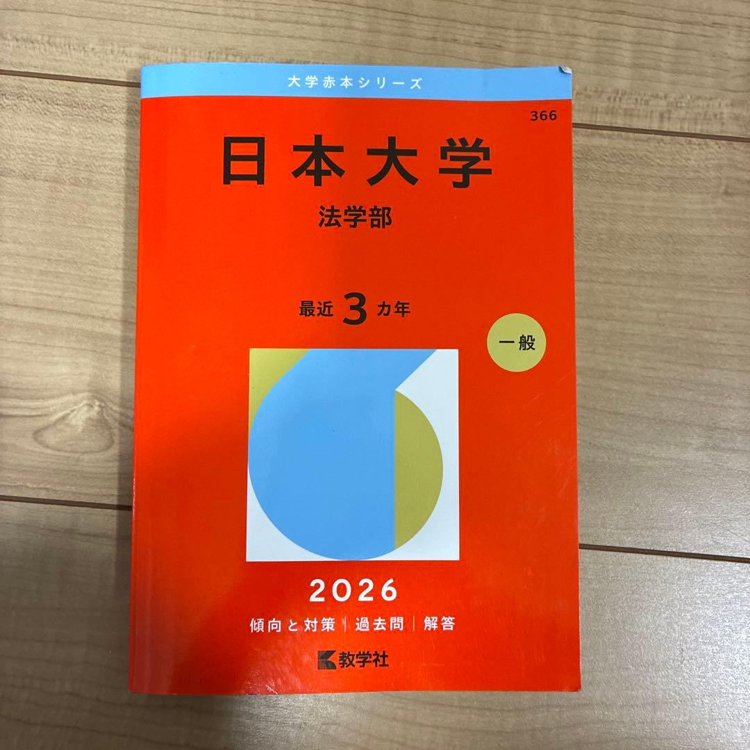 有名私立大学赤本　2026 法学部多め バラ売り可