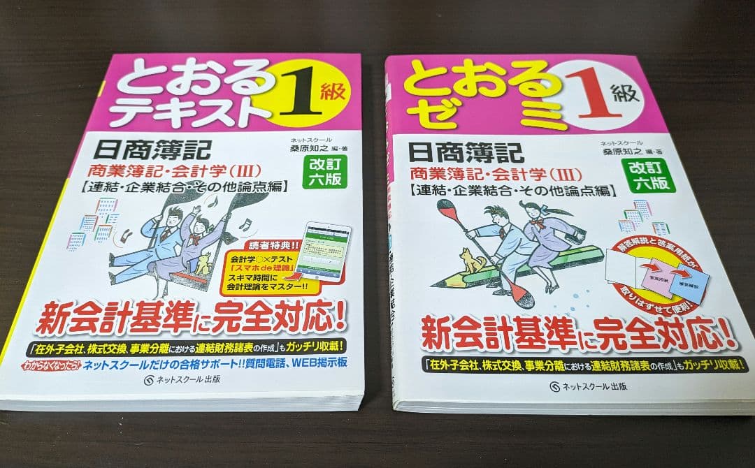 とおるテキスト　日商簿記検定　1級