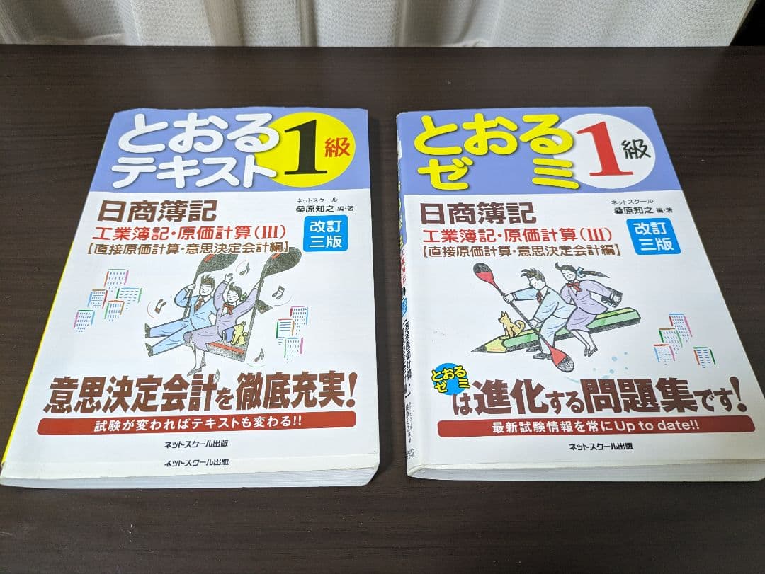 とおるテキスト　日商簿記検定　1級