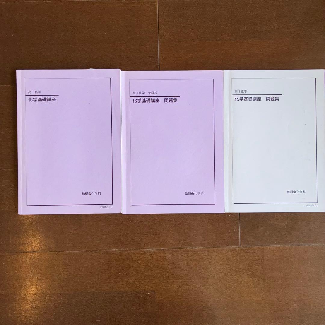 鉄緑会　高1化学　化学基礎講座　テキスト&問題集　例題解答&復習テスト付き