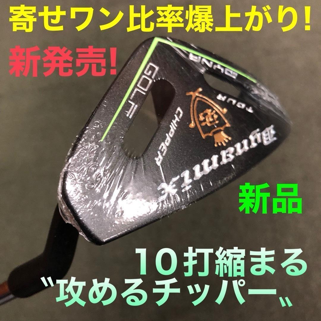 100切りしたい方必見★ ダイナミクス ツアー チッパー & パター セット