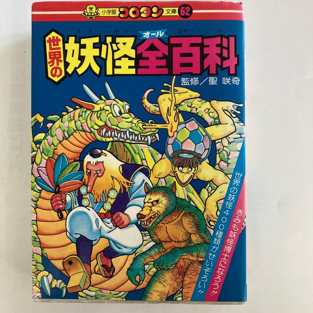 世界の妖怪全百科　小学館コロタン文庫62