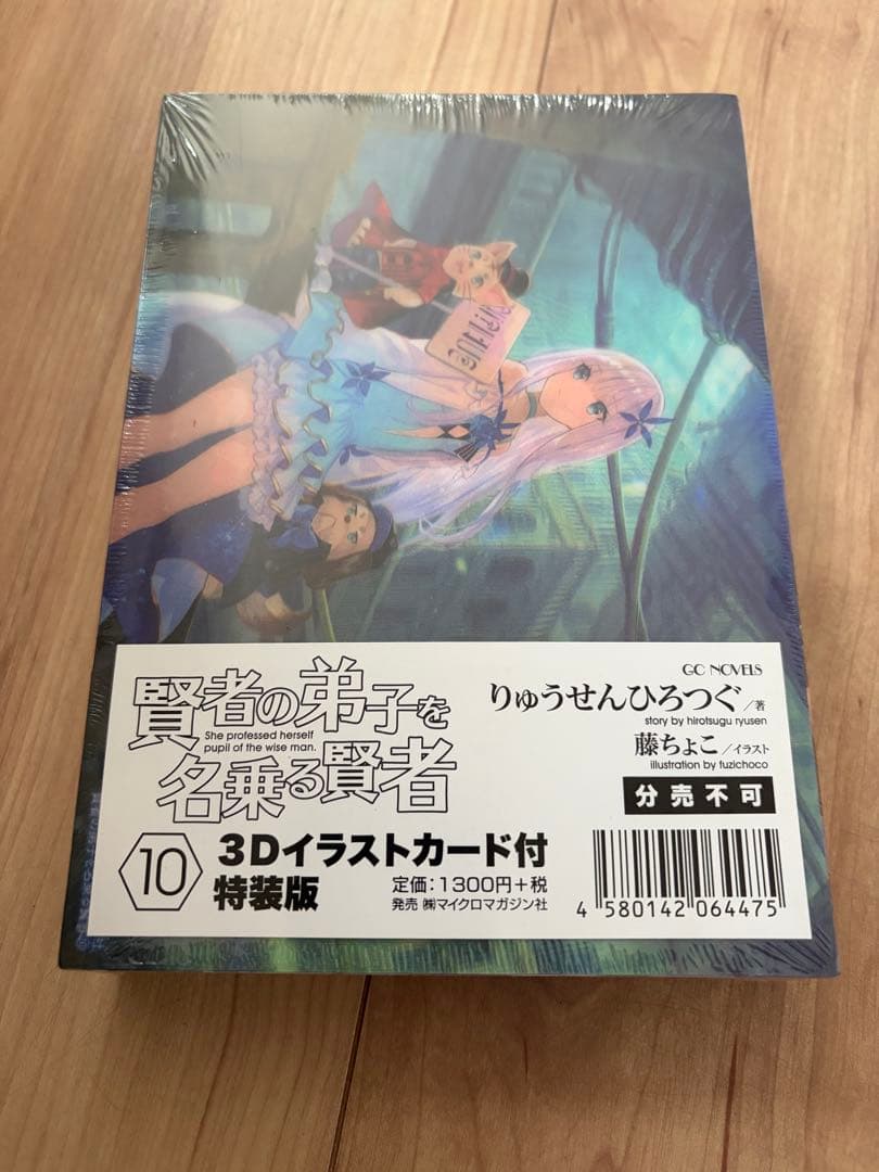 賢者の弟子を名乗る賢者　特装版セット　全巻シュリンク未開封