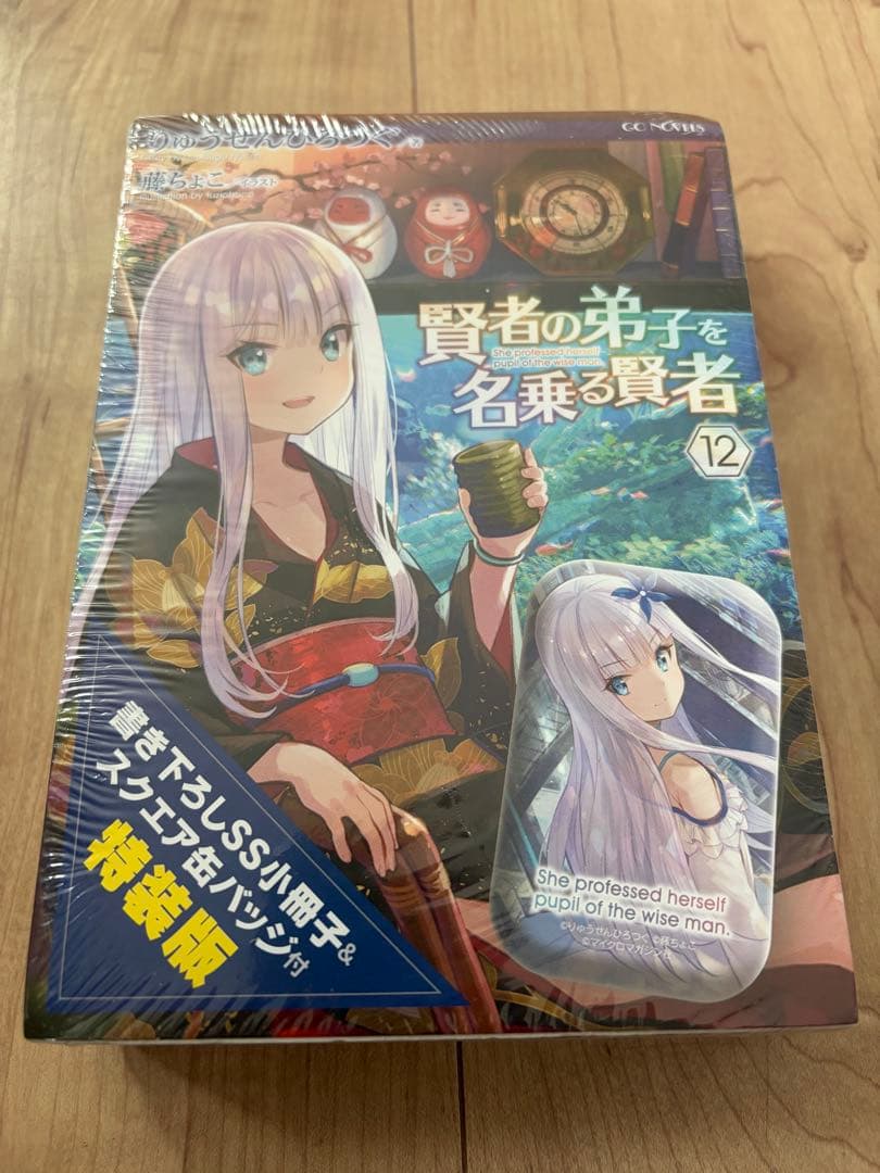 賢者の弟子を名乗る賢者　特装版セット　全巻シュリンク未開封