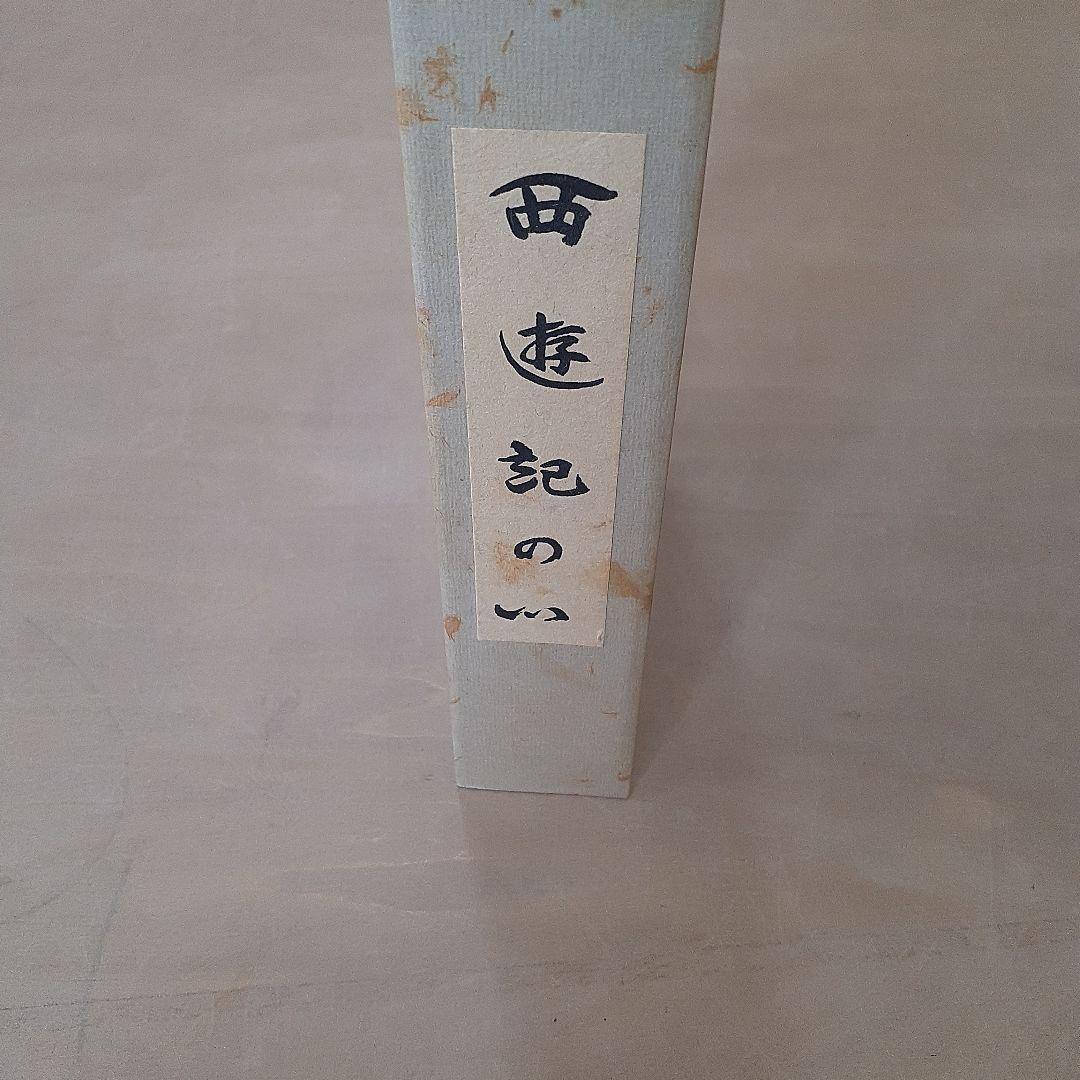 『西遊記のい 』上下ニ冊セット　栗山奉行