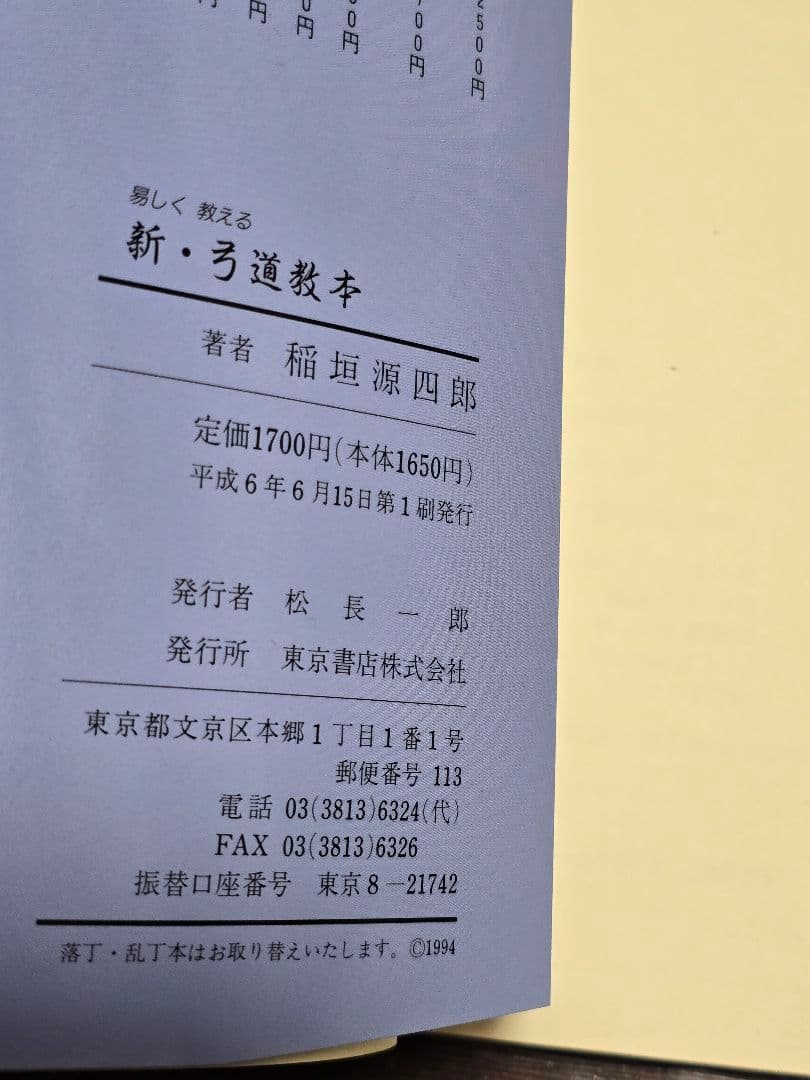 新・弓道教本 (稲垣源四郎著)