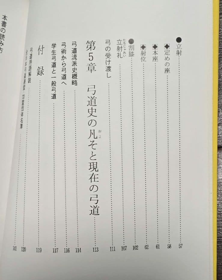 新・弓道教本 (稲垣源四郎著)