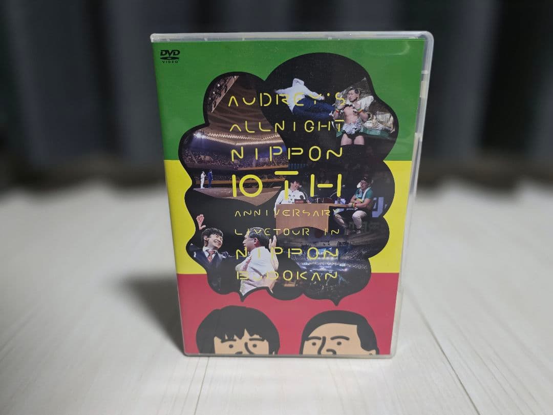 オードリー 武道館DVD リストバンド付き