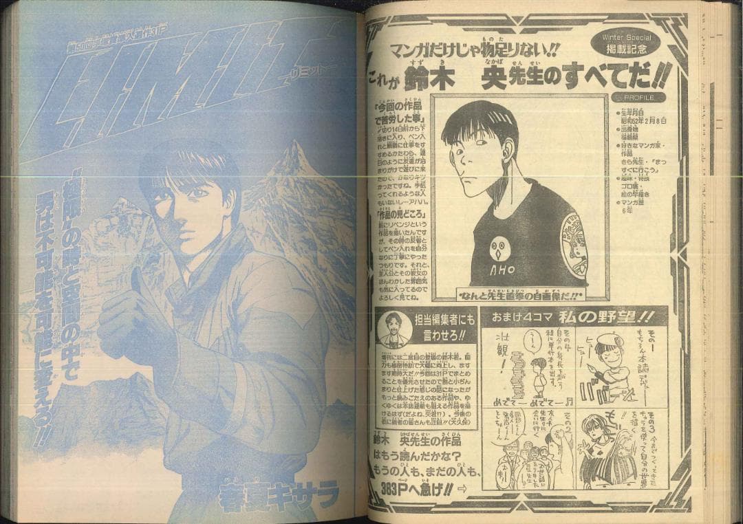 鈴木央　武井宏之　デビュー 少年ジャンプ増刊 1996年作　自己紹介付