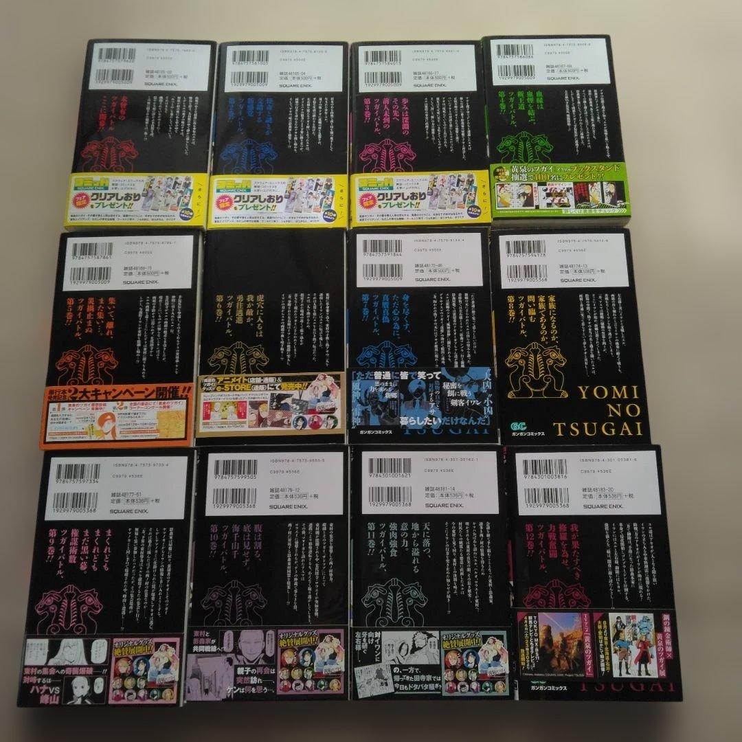 ゴ*エ様 黄泉のツガイ(1巻～12巻)　　6巻特装版