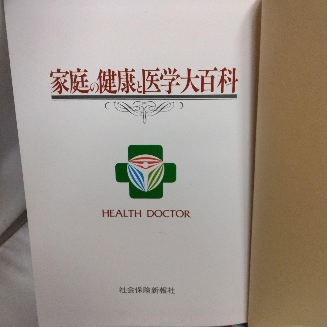 家庭の健康と医学大百科