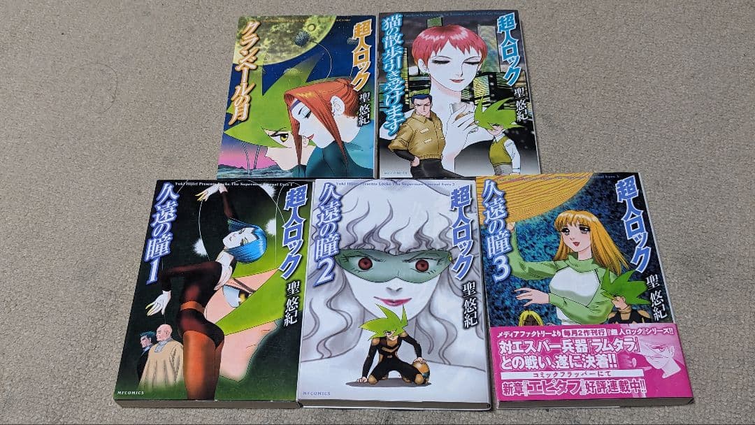 【初版】超人ロック ホリーサークル、久遠の瞳、刻の子供達、ドラゴンズブラッド　他