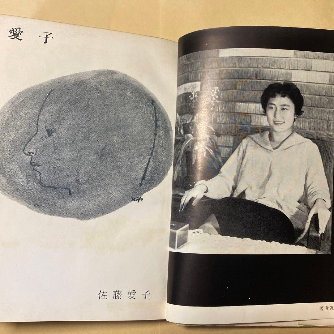 値下げ[デビュー作！サイン！初版]愛子　異色長編小説　佐藤愛子　献呈署名　昭34