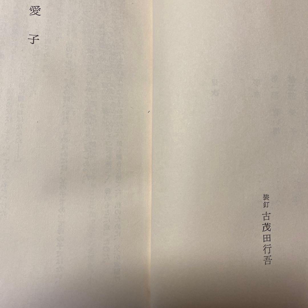 値下げ[デビュー作！サイン！初版]愛子　異色長編小説　佐藤愛子　献呈署名　昭34