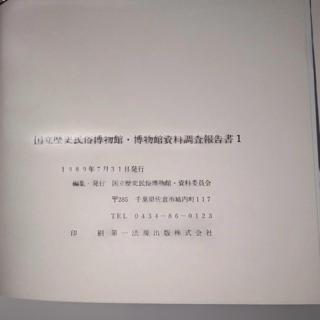 博物館　資料　調査報告書　民俗資料　1編　専門書　歴史　日本
