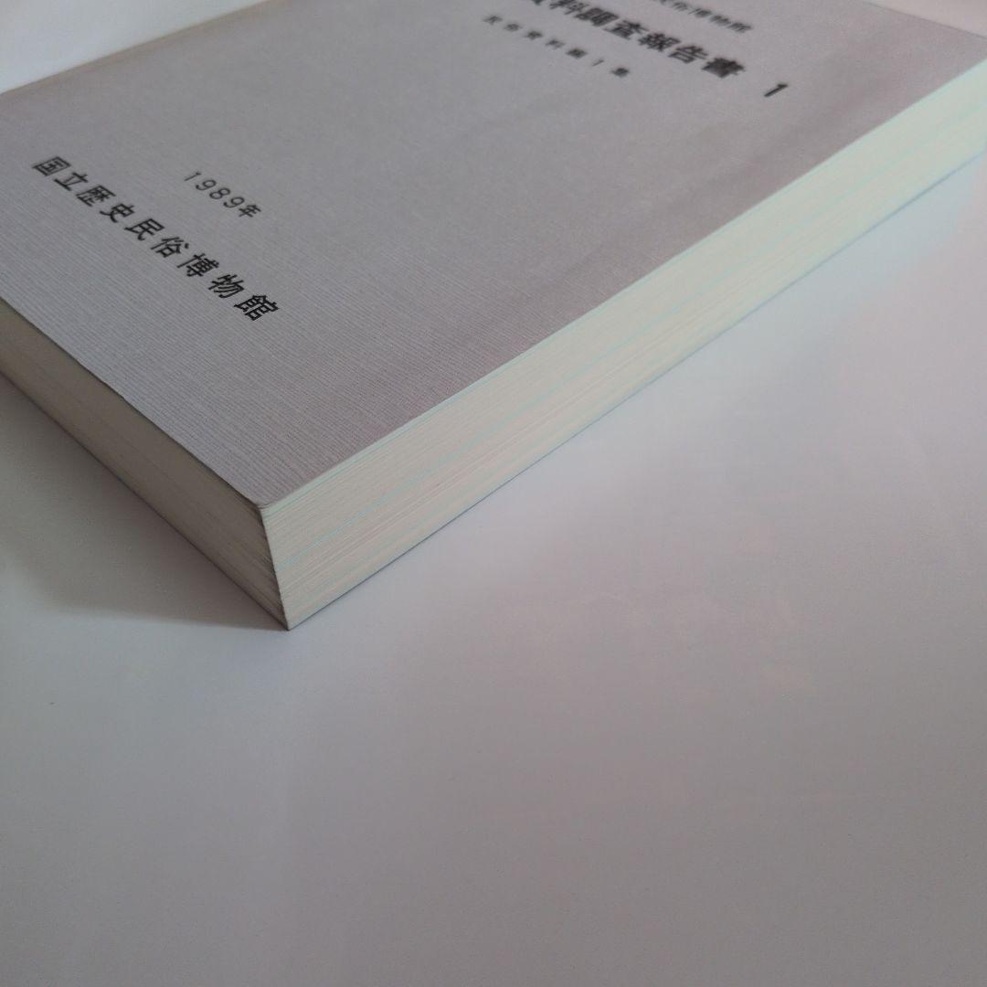 博物館　資料　調査報告書　民俗資料　1編　専門書　歴史　日本