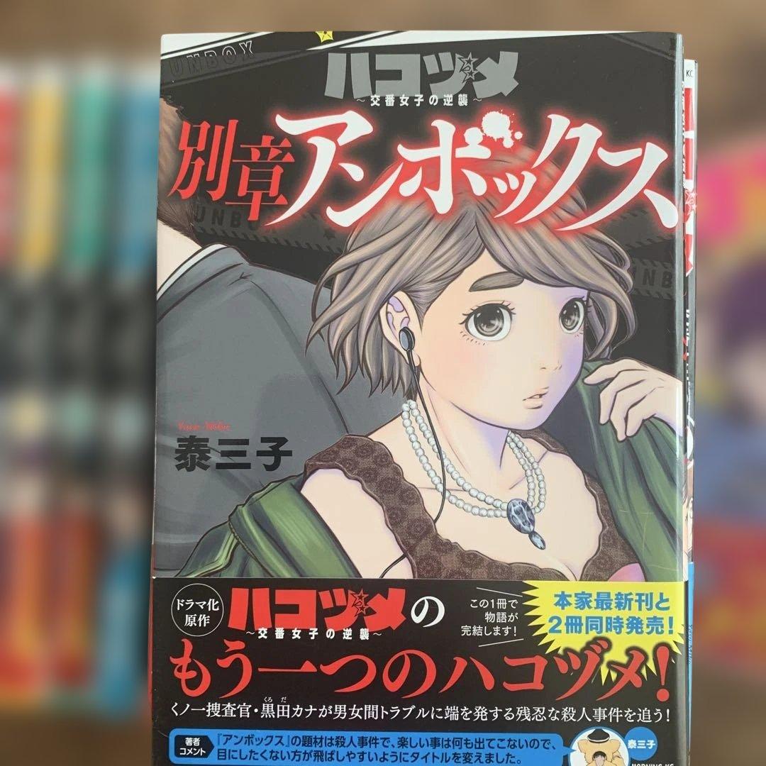 ハコヅメ 全23巻セット + 別章アンボックス　泰三子　モーニングKC