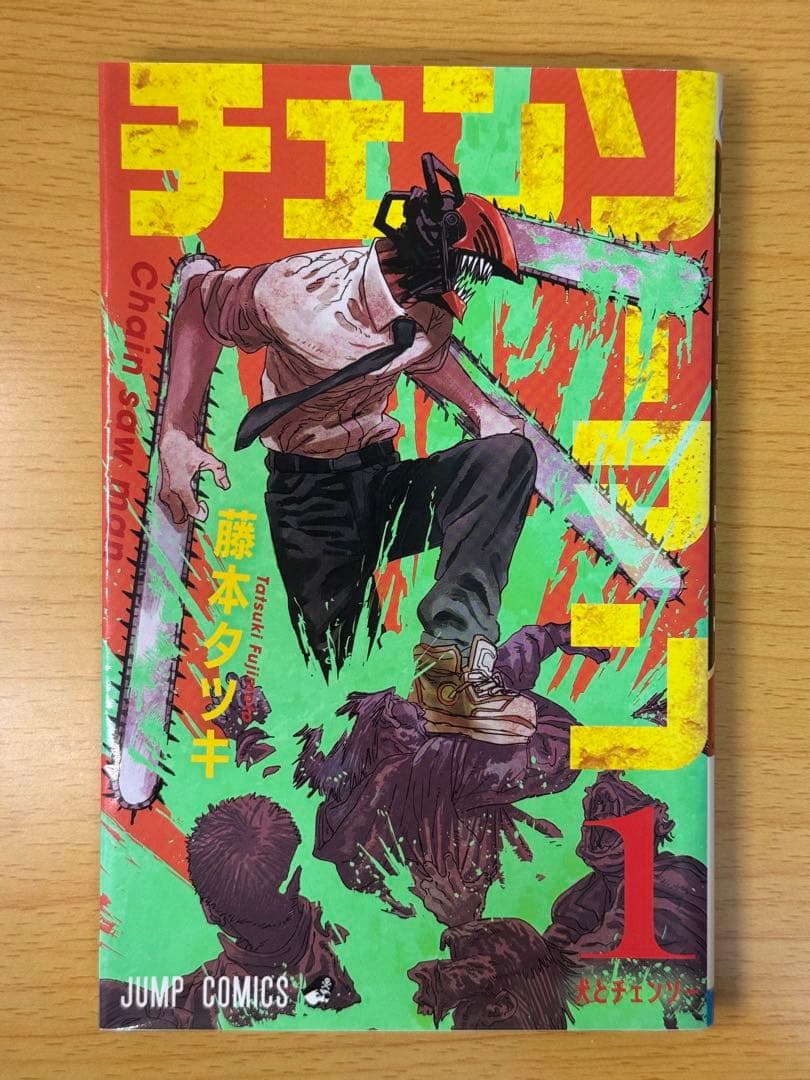 初版 1巻 チェンソーマん 美品 藤本タツキ ジャンプコミックス 少年漫画