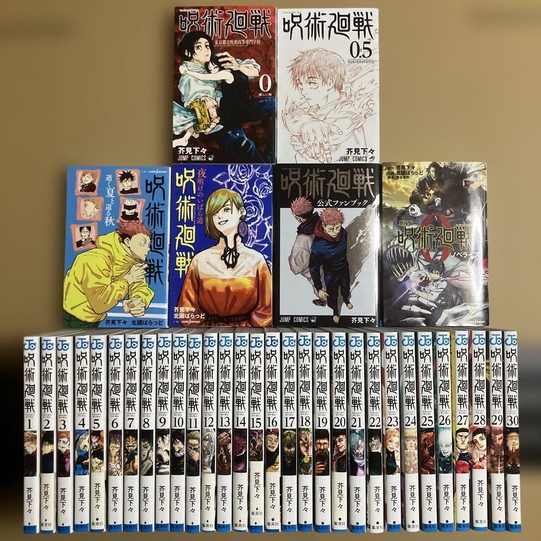 【全巻セット】呪術廻戦 0～30巻＋映画特典＋小説＋ノベライズ＋ファンブック