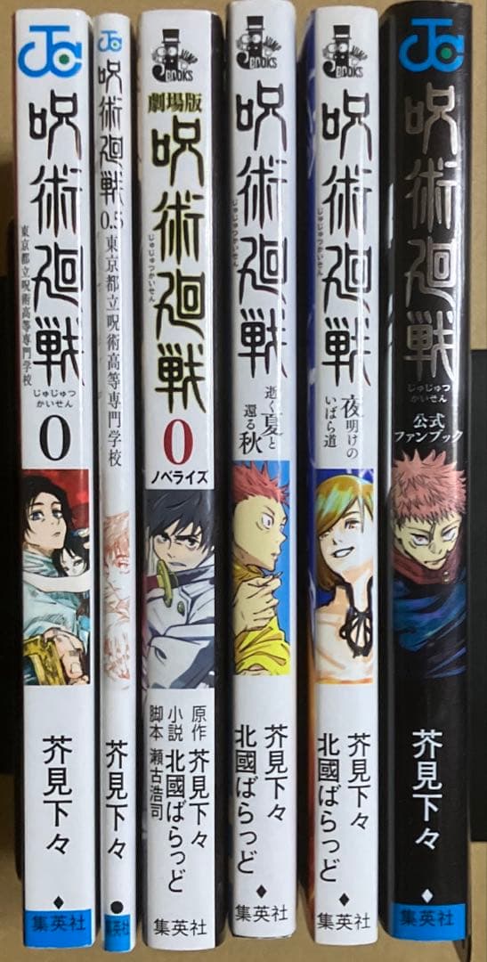 【全巻セット】呪術廻戦 0～30巻＋映画特典＋小説＋ノベライズ＋ファンブック