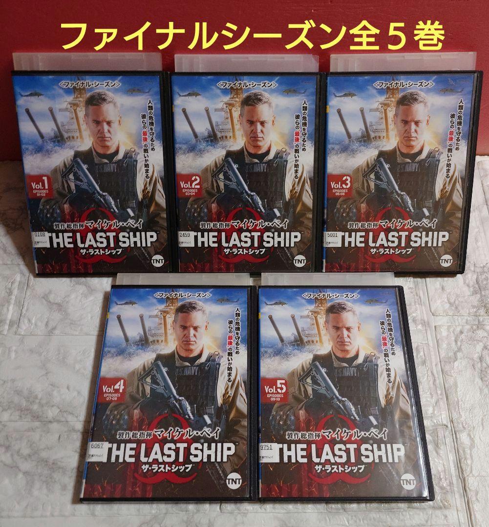 ザ・ラストシップ 1stシーズン〜ファイナルシーズン 全２９巻セット DVD