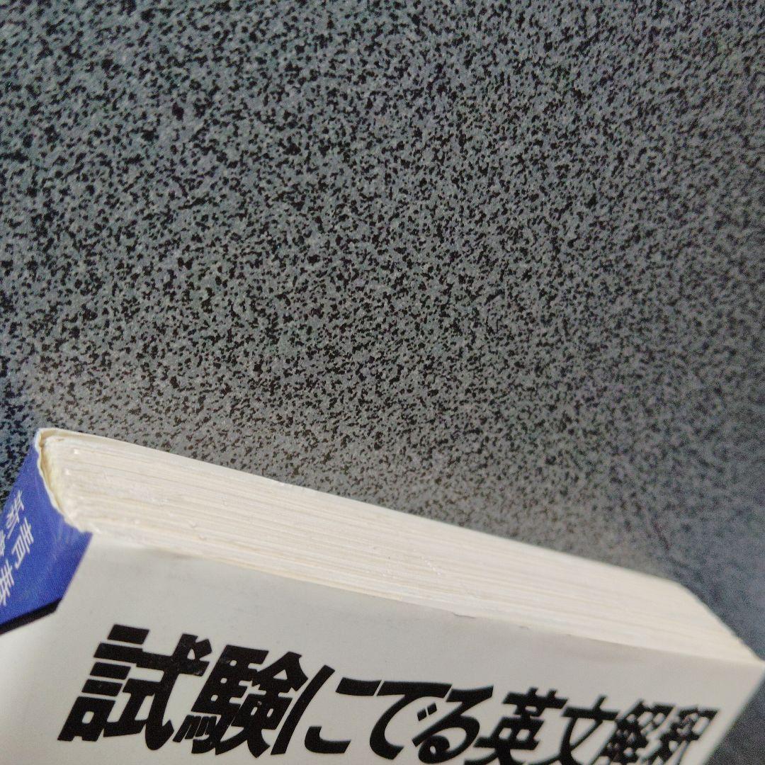 試験にでる英文解釈 森一郎 昭和60年発行　英文読解　英文リーディング　英文和訳