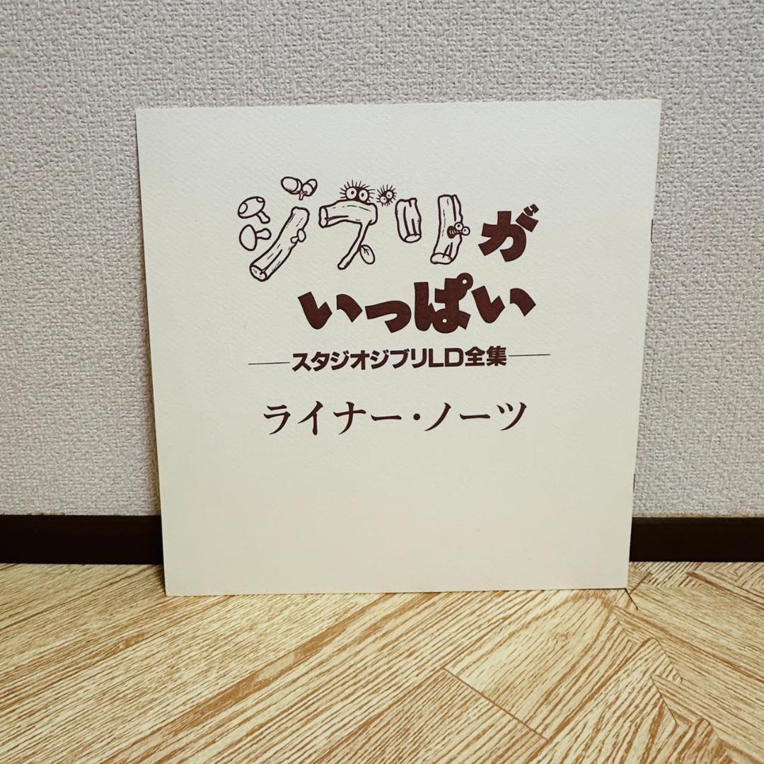 ジブリがいっぱい スタジオジブリLD全集 レーザーディスク