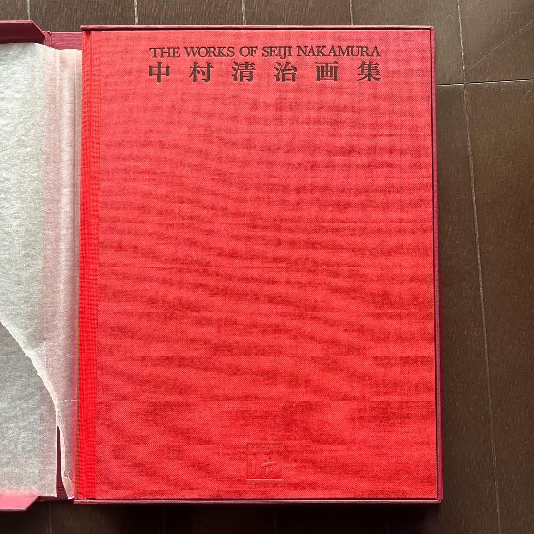 中村清治 画集特装本