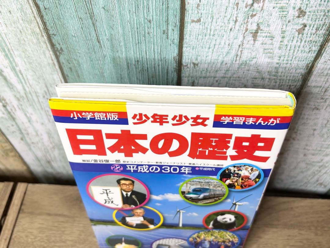 小学館・学習まんが 少年少女 日本の歴史 22巻+別巻1、2巻のセット