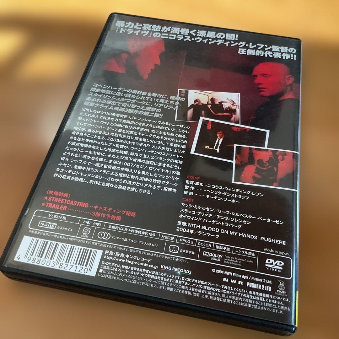 プッシャー2 With Blood on My Hands DVD
