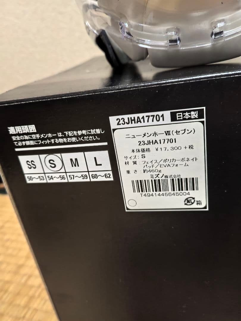 空手、ボクシング等5点セットS size ミズノ バッター用ヘルメット