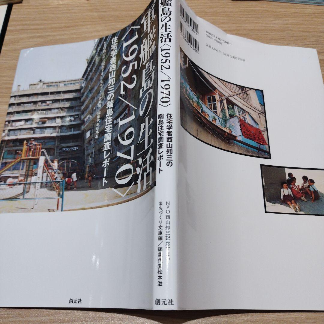 軍艦島の生活〈1952/1970〉 : 住宅学者西山夘三の端島住宅調査レポート