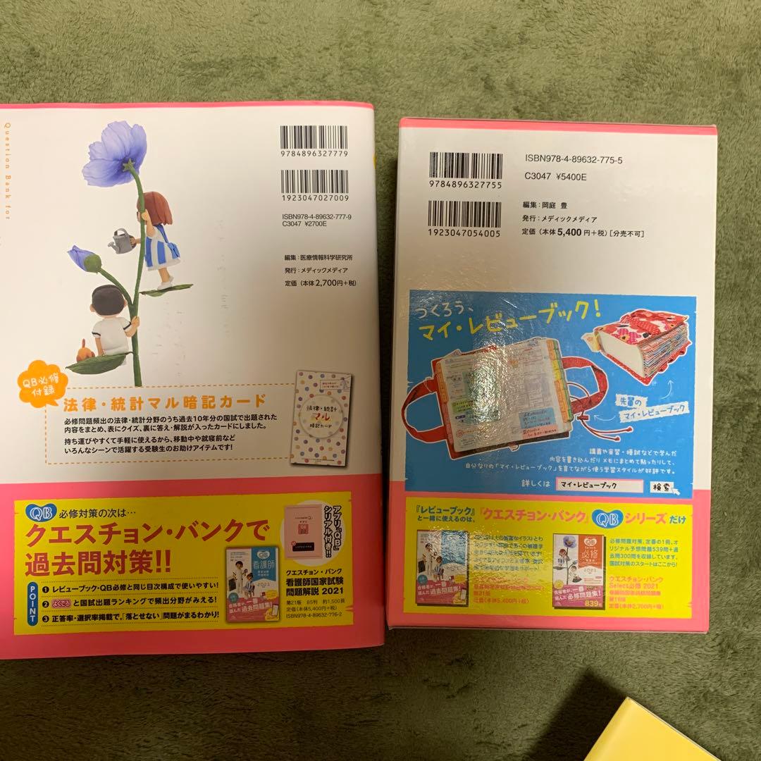 レビューブック2021、クエスチョン・バンク必修看護師国家試験問題集2021
