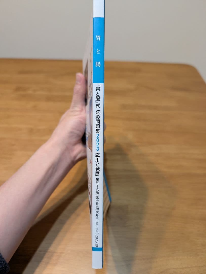 胃と腸 読影問題集 応用と発展 Vol.58 No.10 2023年増刊号