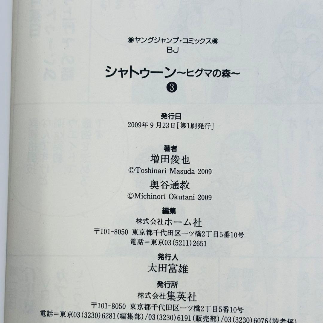 【希少レア初版本】シャトゥーン ヒグマの森 1 2 3 全巻セット