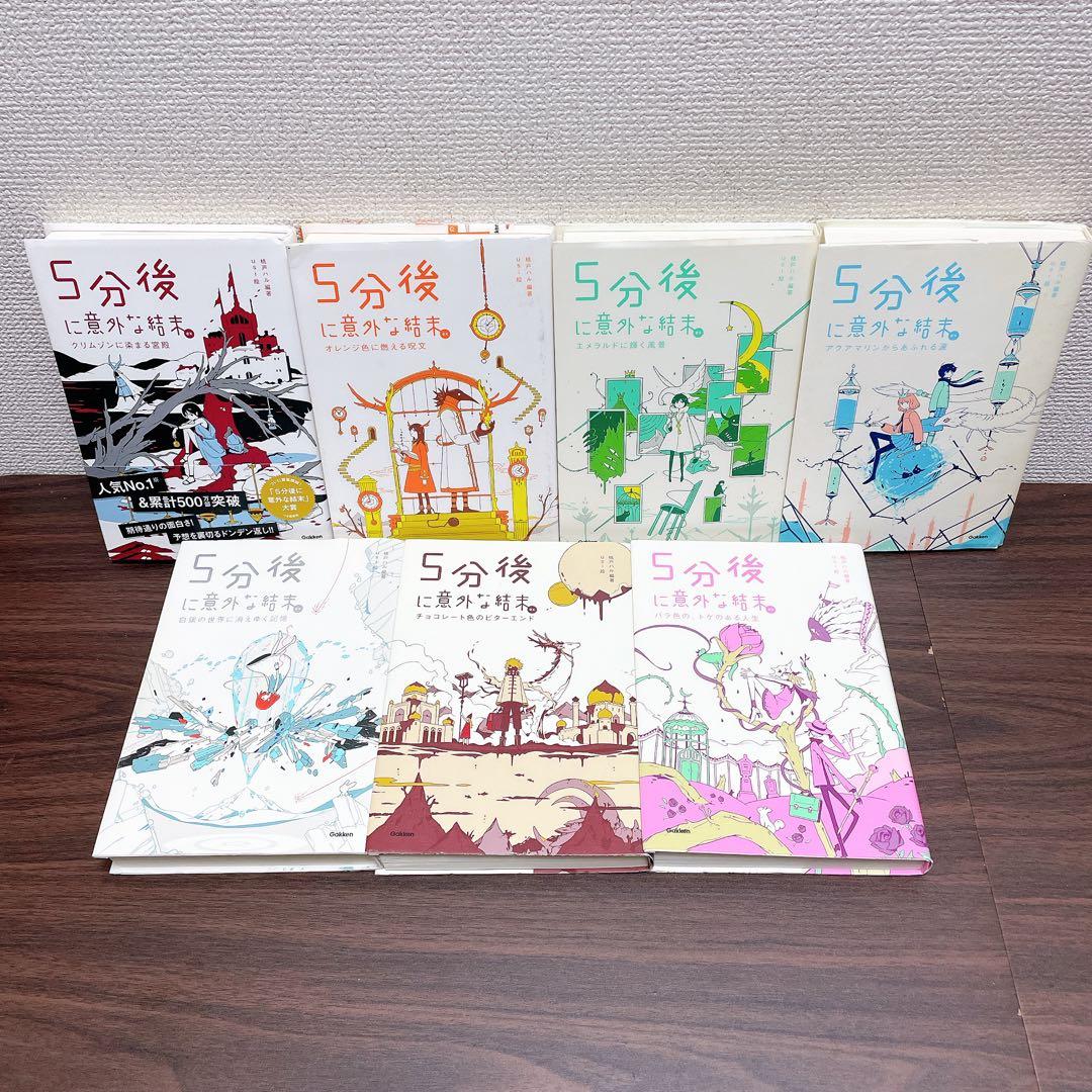 【20冊セット】５分後に意外な結末 EX シリーズ 5秒後に意外な結末 他