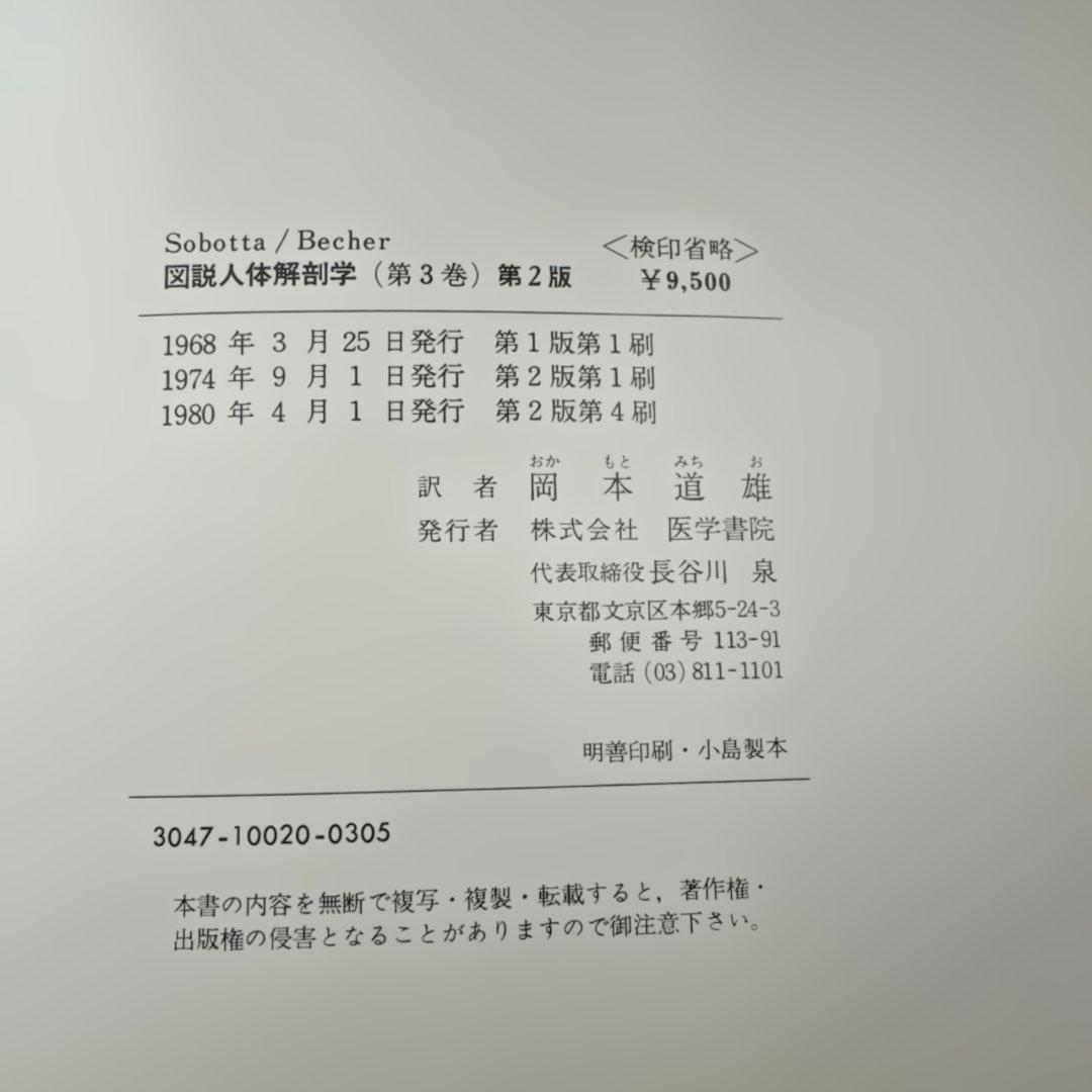 図説人体解剖学第1巻と第3巻　医学書院