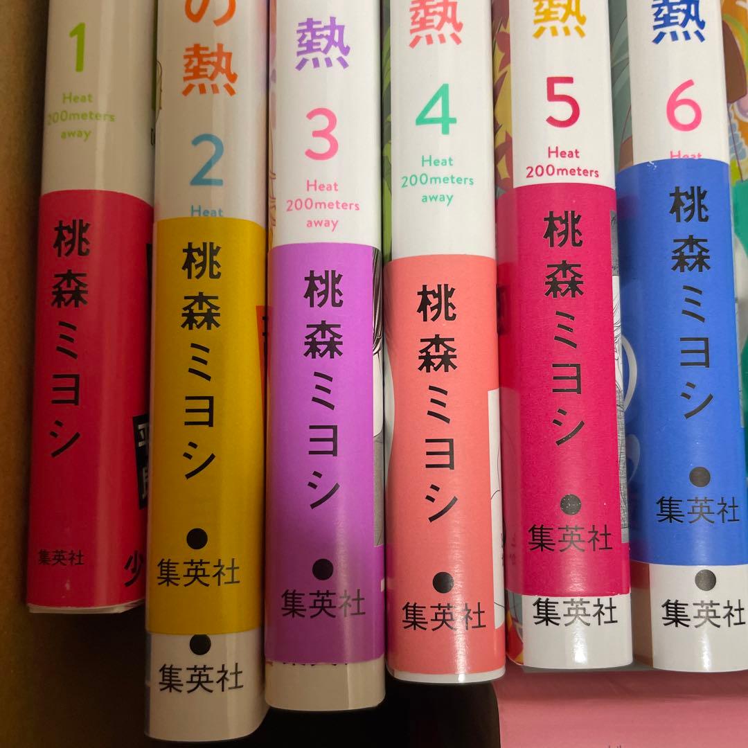 200m先の熱 1〜14