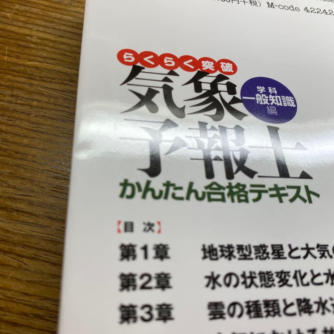【一般、専門】らくらく突破気象予報士かんたん合格テキスト