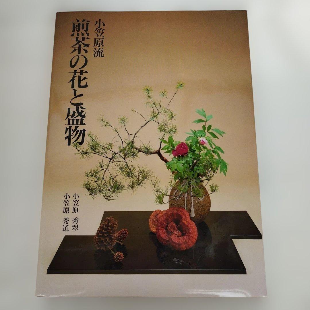 Y1077 小笠原流　煎茶の花と盛物