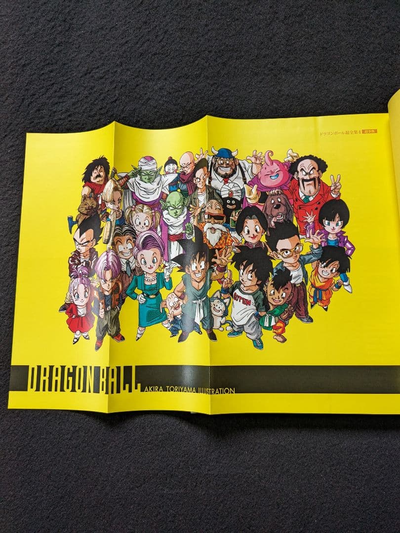 ドラゴンボール超全集　4　グッズ　図鑑　事典　鳥山明　インタビュー　初版本　絶版