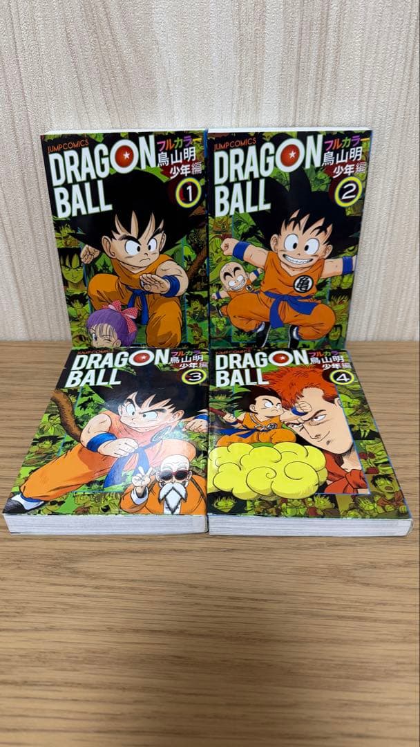 【初版】ドラゴンボール フルカラー 少年編 1~4巻 4冊セット