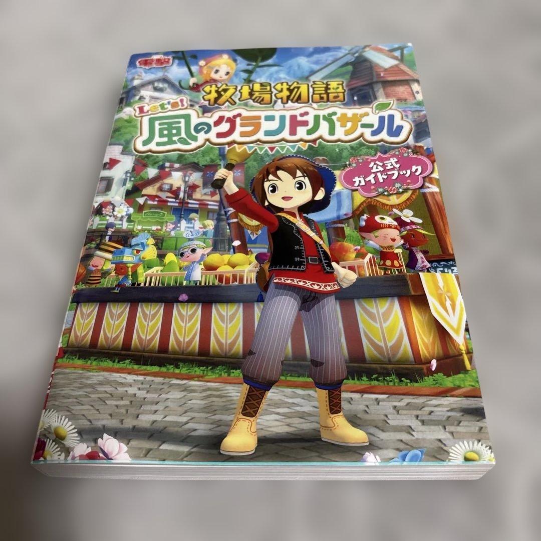 牧場物語　風のグランドバザール&攻略本　オリーブタウンと希望の大地　セット♡