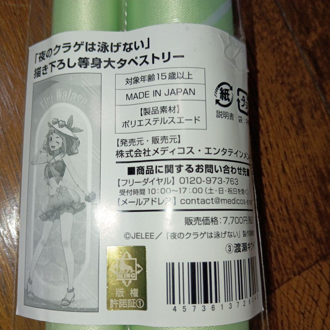 夜のクラゲは泳げない　タペストリー