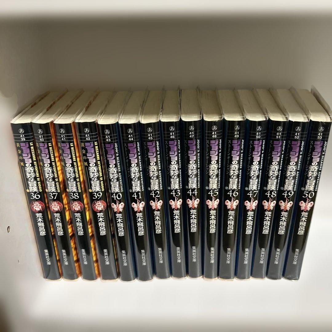ジョジョの奇妙な冒険　文庫　全巻セット