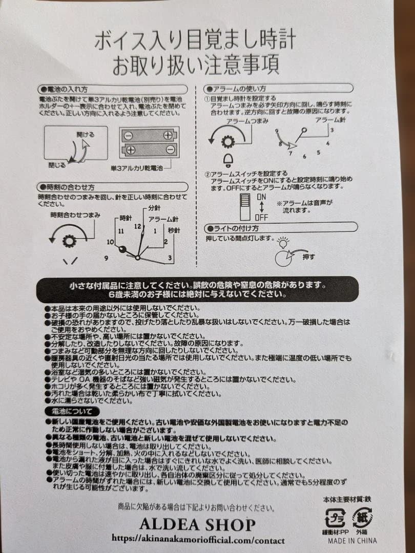 中森明菜ボイス入り目覚まし時計（ALDEAファンクラブ会員限定販売）