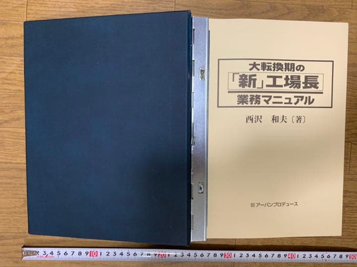 大転換期の「新」 工場長 業務マニュアル