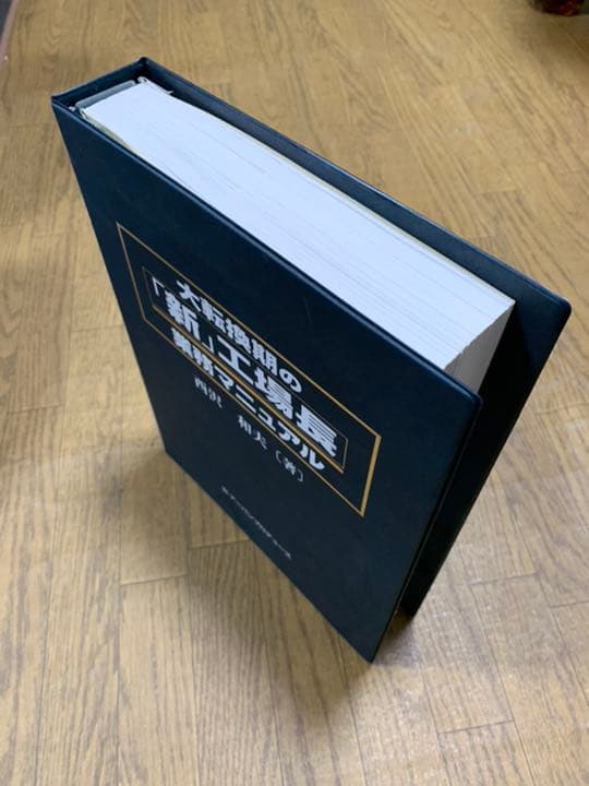 大転換期の「新」 工場長 業務マニュアル
