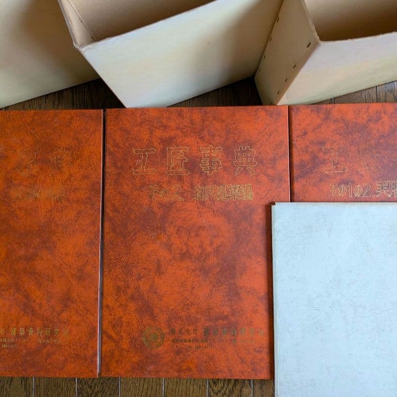 【希少】工匠事典 さしがね編 和風建築編 実用木工事編 付録原図集あり3冊セット