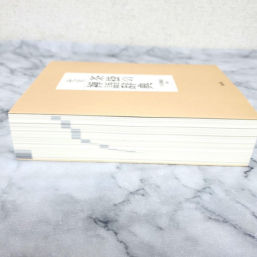 【初版・美品】茶掛の禅語辞典／有馬頼底監修